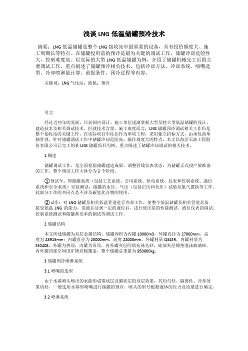 浅谈LNG低温储罐预冷技术