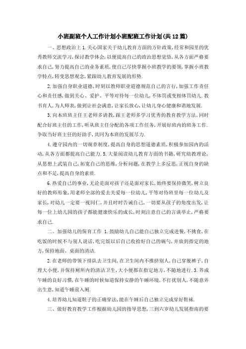 小班副班个人工作计划 小班配班工作计划(共2019篇) 精