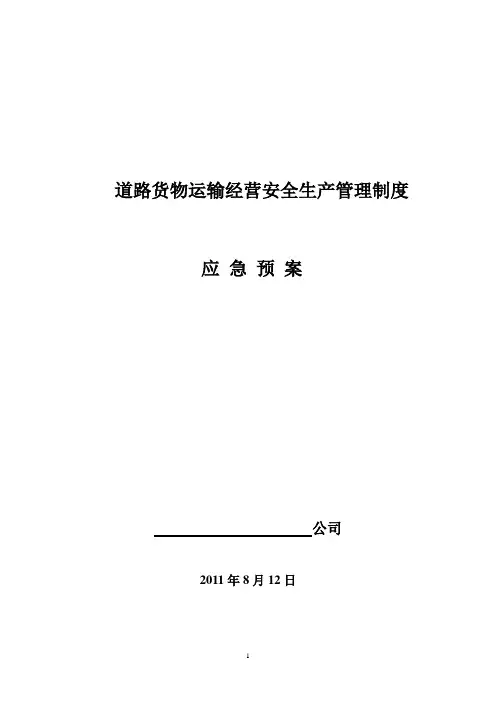 道路货物运输经营安全生产管理制度
