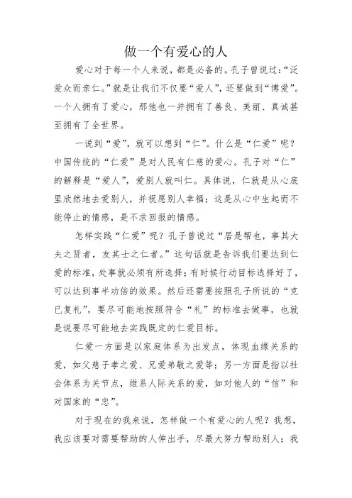 做一个有爱心的人