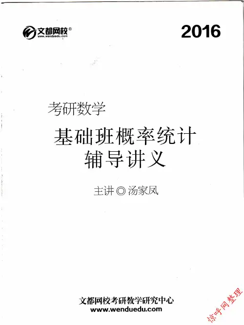 文都数学基础班概率统计 汤家凤