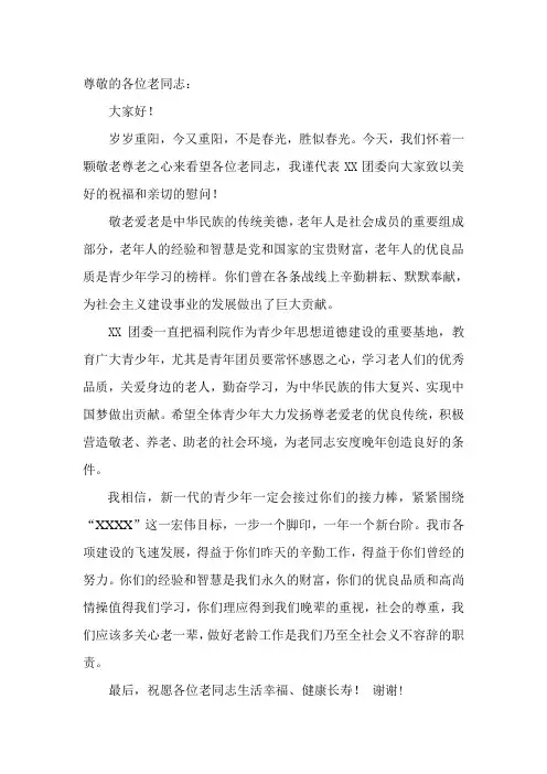 团委领导 慰问敬老院(讲话稿)