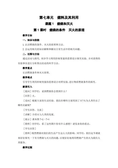 2021年初中化学人教版 九年级上册 第七单元 课题1  燃烧和灭火(课时1) 教案