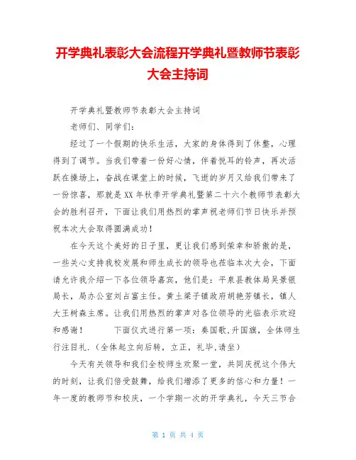 开学典礼表彰大会流程开学典礼暨教师节表彰大会主持词