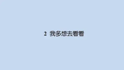 小学一年级下册语文(人教版)作业课件第二单元 2我多想去看看