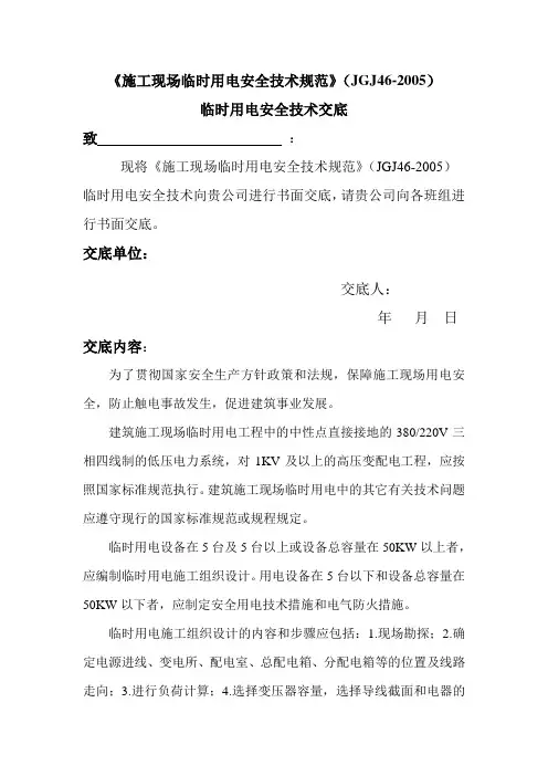 施工现场临时用电安全技术交底