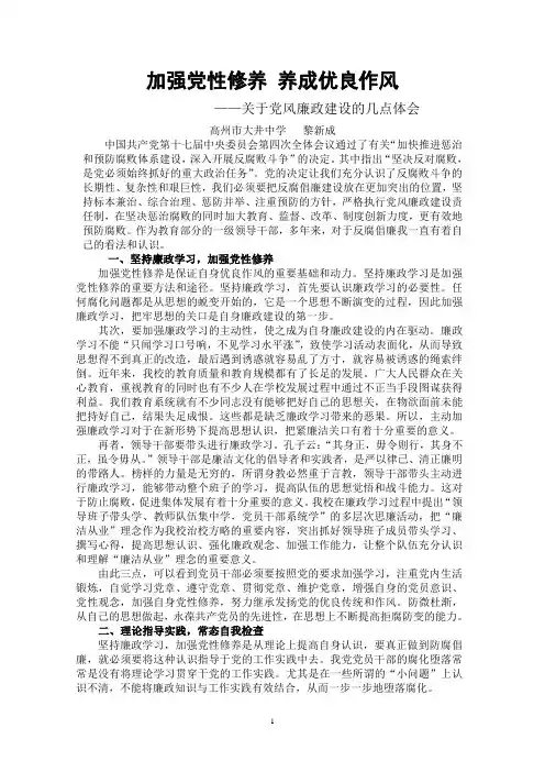 关于党风廉政建设的几点体会