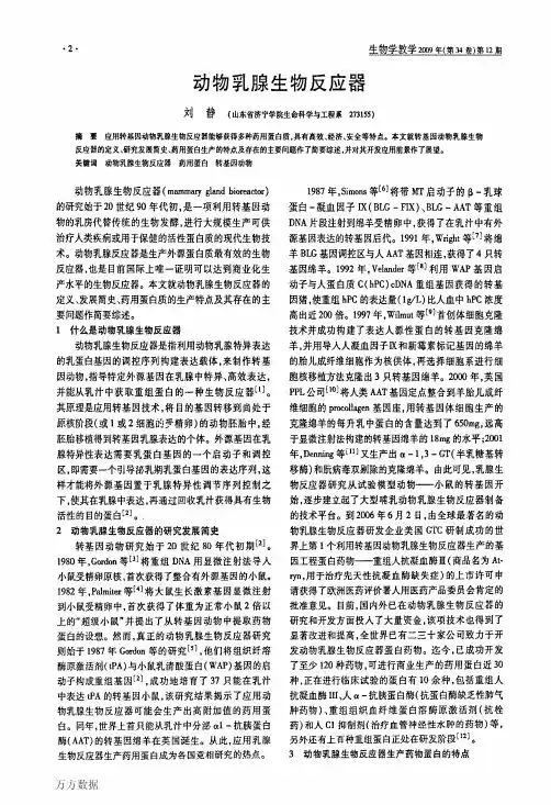 动物乳腺生物反应器