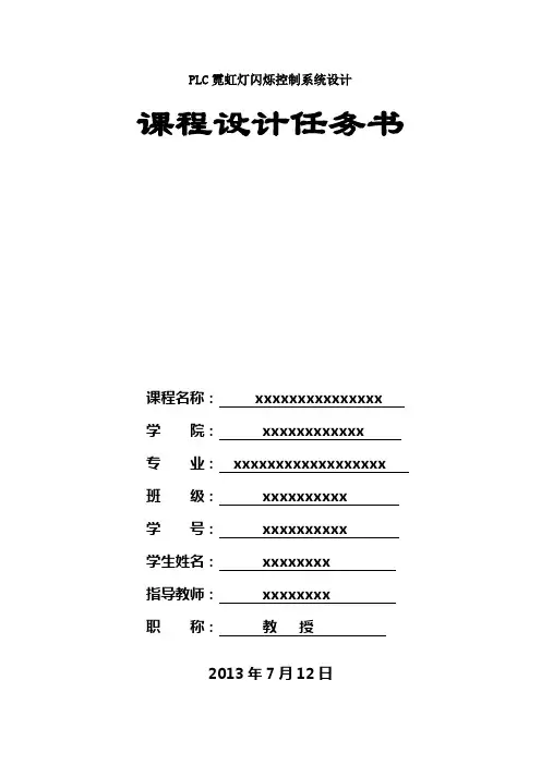 PLC霓虹灯闪烁控制系统设计要点