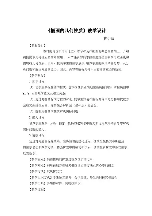 椭圆的几何性质教学设计