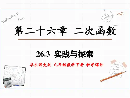 华东师大版九年级数学下册 26.3 实践与探索 上课课件