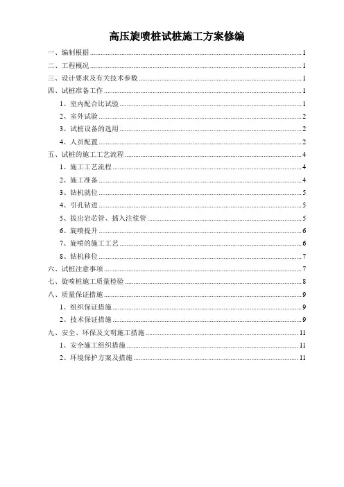 高压旋喷桩试桩施工方案修编