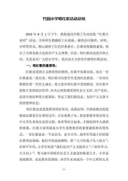 唱红歌活动总结