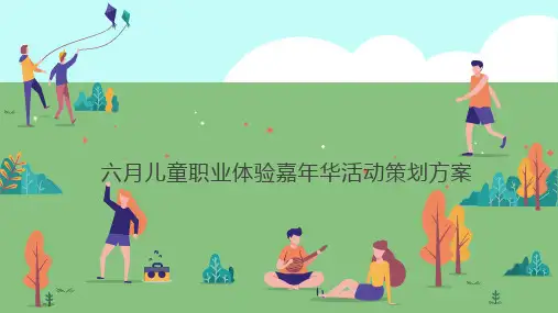 房地产项目六月儿童职业体验嘉年华活动策划方案