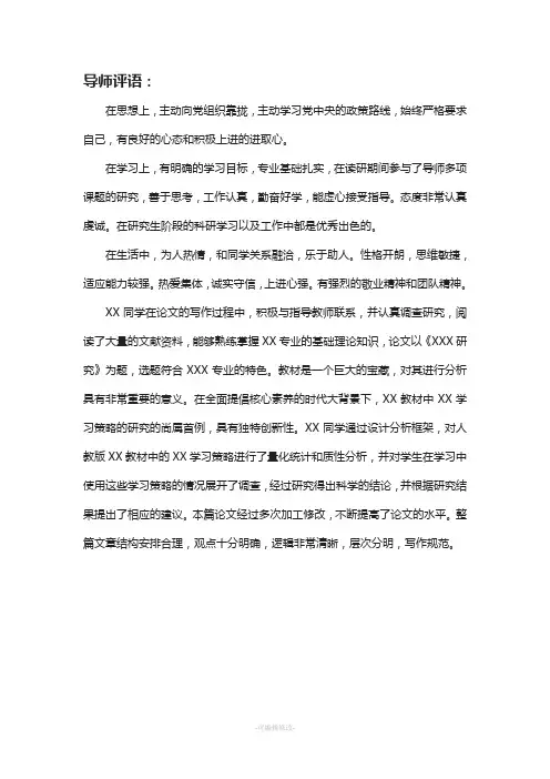 硕士毕业论文导师评语