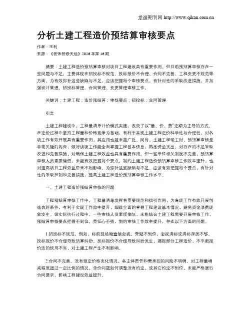 分析土建工程造价预结算审核要点