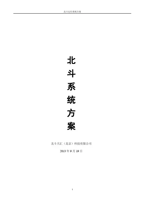 北斗定位系统方案-北斗天汇 2