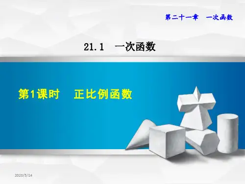 冀教版八年级数学下册第21章一次函数PPT课件全套