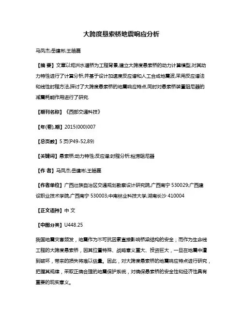 大跨度悬索桥地震响应分析