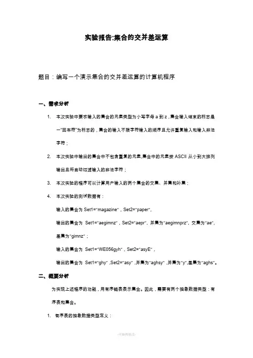 数据结构试验报告-集合的交并差