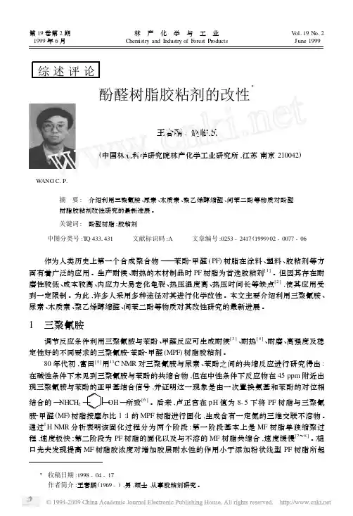 酚醛树脂胶粘剂的改性