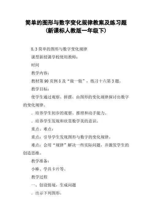 简单的图形与数字变化规律教案及练习题(新课标人教版一年级下)