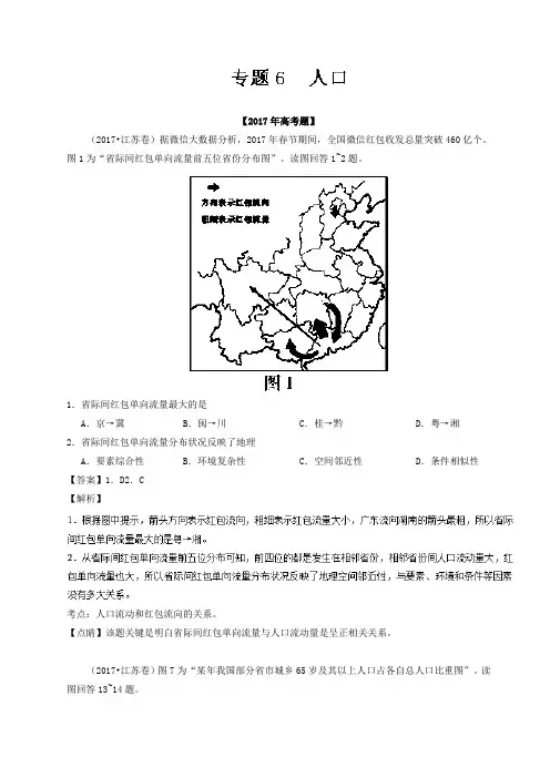 三年高考(2015-2017)地理试题分项解析：专题06-人口(Word版,含答案)