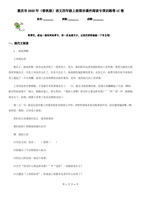 重庆市2020年(春秋版)语文四年级上册期末课外阅读专项训练卷1C卷