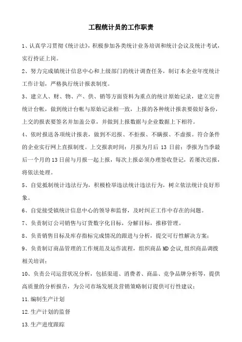 公司统计员的工作职责