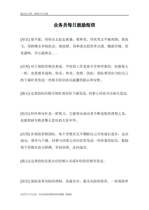 最新业务员每日鼓励短信