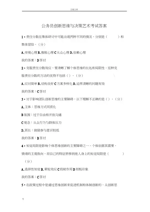 创新思维与决策艺术考试答案
