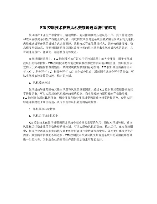 PID控制技术在鼓风机变频调速系统中的应用