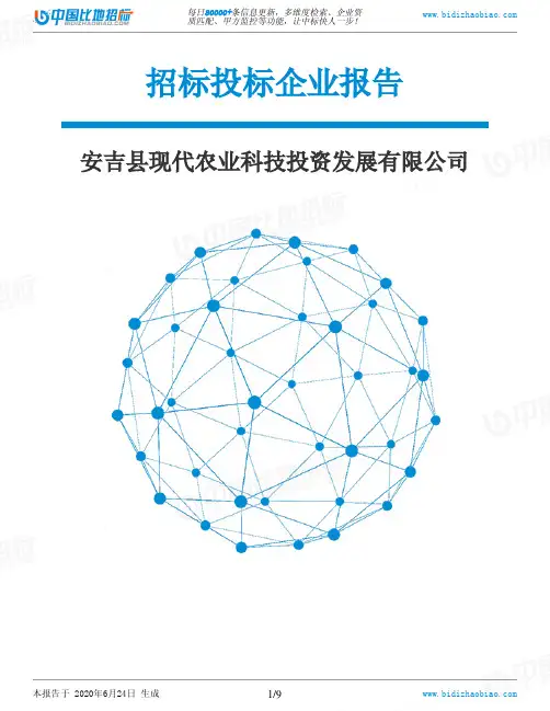 安吉县现代农业科技投资发展有限公司-招投标数据分析报告