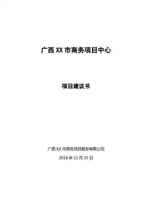商务中心项目建议书