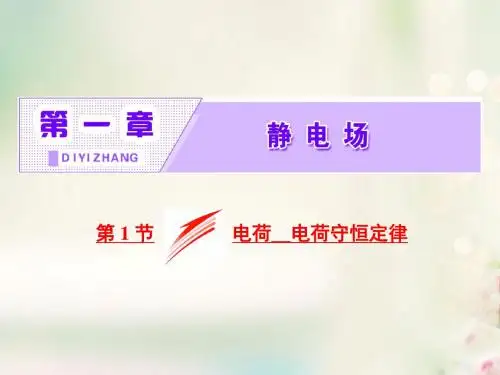 2017年高中物理 第一章 静电场 第1节 电荷 电荷守恒定律课件 教科版选修3-1