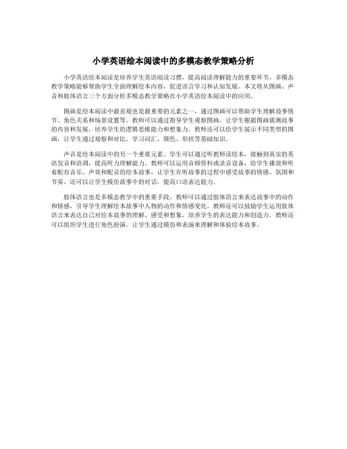 小学英语绘本阅读中的多模态教学策略分析