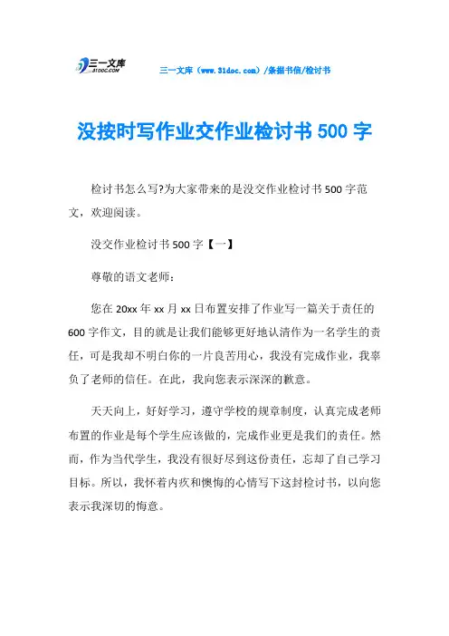 检讨书没按时写作业交作业检讨书500字