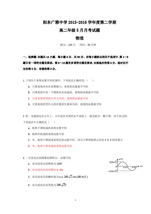 【物理】广东省阳江市阳东广雅中学2015-2016学年高二下学期5月月考试题