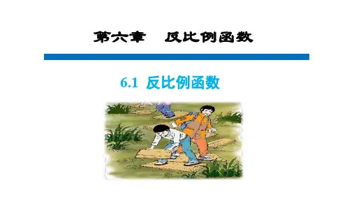 九年级数学上册课件第六章反比例函数
