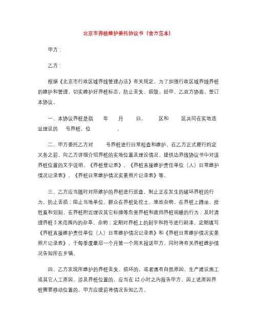 [标准文书]北京市界桩维护委托协议书(官方范本)