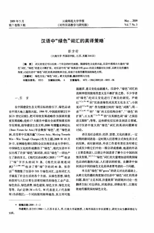 汉语中“绿色”词汇的英译策略