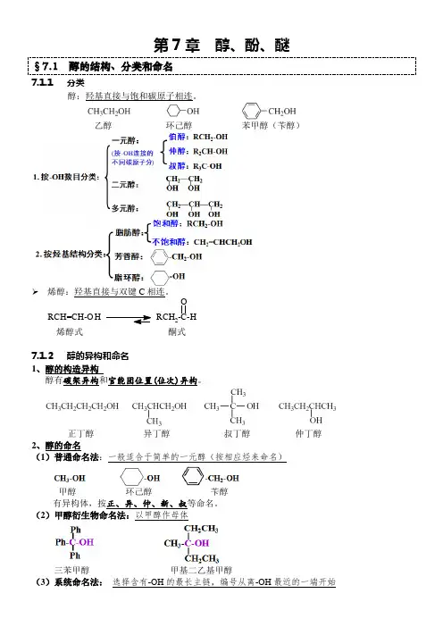 第7章  醇、酚、醚