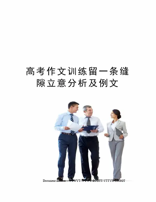 高考作文训练留一条缝隙立意分析及例文