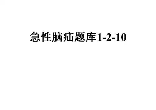 急性脑疝题库1-2-10