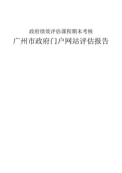 广州市政府门户网站绩效评估报告