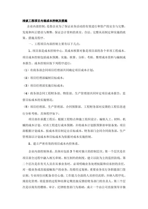 浅谈工程项目内部成本控制及措施 2