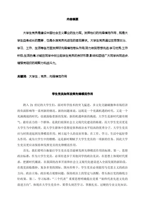 学生党员如何发挥先锋模范作用