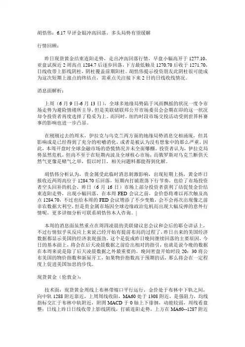 胡悎伟：6.17早评金银冲高回落,多头局势有望缓解