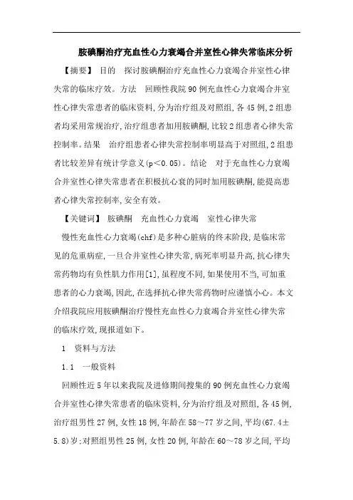 胺碘酮治疗充血性心力衰竭合并室性心律失常临床分析