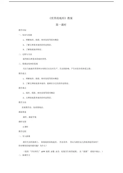 地理湘教版七年级上册《世界的地形》教案——第1课时.docx